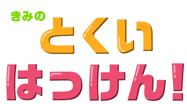 きみのとくいはっけん